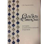 Книга "Сказка стекла" (Ёлочка)
