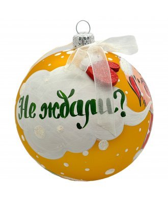 Ёлочный шар 100 мм "Не ждали?" (Мария)