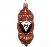 Ёлочная игрушка "Колбаса" (Бирюсинка)