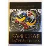 Книга "Клинская ёлочная игрушка"