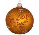 Ёлочный шар 85 мм "С Новым Годом" (Ёлочка)